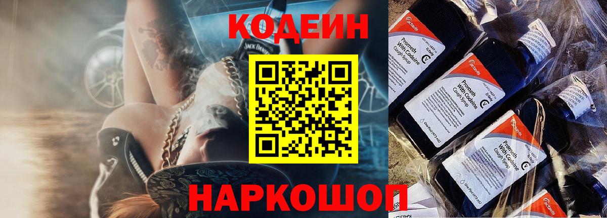 Codein Purple Drank  Вход с VPN  Славянск-на-Кубани  Кодеиновый сироп Lean напиток Lean (лин) 