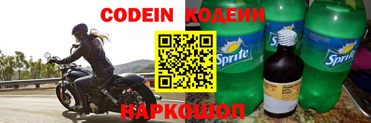 Кодеин Purple Drank Славянск-на-Кубани